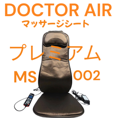 【ドクターエア】 MS-002 マッサージシートプレミアム ブラウン DOCTOR AIR マッサージ機 マッサージャー 父の日 母の日　プレゼント　贈り物　DOCTERAIR
