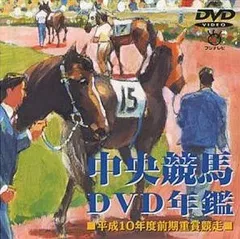 2025年最新】年鑑 中央競馬 dvdの人気アイテム - メルカリ