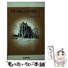 ブランドさんとその群れ 1―明治期キリスト者の一群像 (同信新書 ...