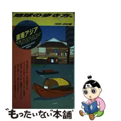 2023年最新】地球の歩き方 東南アジアの人気アイテム - メルカリ