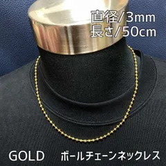50センチ ゴールド ボールチェーンネックレス メンズ ステンレス