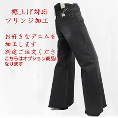フリンジ　デニム　セミオーダー　＊お好きなデニムをフリンジデニムに＊☆こちらは加工のみの商品です☆別途お好きなデニムをお選びください