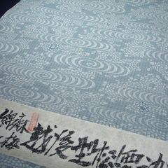 綿麻紅梅　越後型　菊　観世水　空色鼠　松煙染　紺仁　反物　浴衣