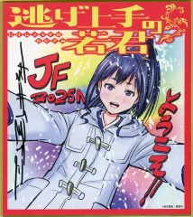 【中古】紙製品 北条時行 ジャンプフェスタ2025展示 複製ミニ色紙 「逃げ上手の若君」 デジタル版週刊少年ジャンプ定期購読者限定 応募者全員サービス