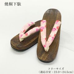 【新品】下駄 げた 桐下駄 焼桐下駄 23.0 23.5 24.0 24.5 女性 婦人 レディース 浴衣 ゆかた 茶 ピンク 桃 桜 夏 着物 きもの 夏祭り 花火大会 盆踊り 和装 和装履物 和柄 古典柄 軽量 ゲタ 335