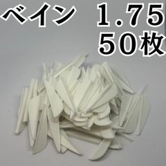 アーチェリー 弓 ベイン 羽 1.75 ホワイト 白 50枚 矢 的 左右兼用