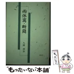 【中古】 雨休窩・断簡/渓水社（広島）/久替せい治 中古】 雨休窩・断簡 / 久替せい治 / 渓水社 - メルカリ