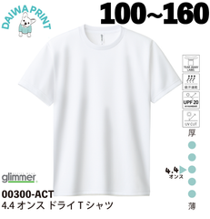 《新品》100～160cm　glimmerグリーマー　ホワイト　無地　ドライTシャツ　白Tシャツ　速乾　スポーツTシャツ