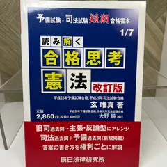 2025年最新】読み解く合格思考憲法の人気アイテム - メルカリ