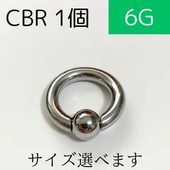 CBR 6G 4mm 1本 シルバー ボディーピアス 軟骨ピアス ボディピアス