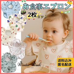 ks2_a お食事エプロン 2枚セット エプロン  お食事スタイ 防水 スモック かわいい 離乳食エプロン ベビー 赤ちゃん 防水 洗える 男女兼用 ハート 食べ物 いちご 花 グリーン 海 ナチュラル  スタイ 出産準備  出産祝い winterweek