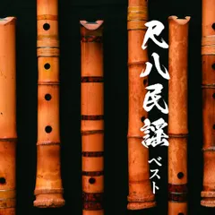 昭和レトロ 尺八 木管 和楽器 民謡 竹笛 演奏 音楽 楽器 Amazon | Jinchuan 竹製フルート 笛子 竹笛 横笛尺八 木管楽器