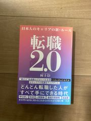 転職2.0日本人のキャリアの新・ルール