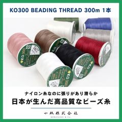 ビーズステッチ糸 業務用 300m ビーズステッチ 太い ビーズ糸 ビーズ刺繍糸 ナイロン 糸 ビーズクラフト ビーズクラフト糸 ビーズ刺繍 刺繍糸 ハンドメイド ステッチ糸 手芸糸 ステッチ専用糸 手縫い アクセサリー KO300 ビーディングスレッド 1本