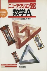 【中古】ニューアクションω 数学A 新課程対応