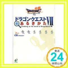 ドラゴンクエスト7のあるきかた CB’Sプロジェクト_02