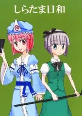 【中古】男性向一般同人誌 ≪東方≫ しらたま日和 / 黒河さつき / 黒河製薬
