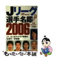 中古】 Jリーグ選手名鑑 2006 （B．B．mook） / ベースボール