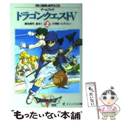 2025年最新】ゲームブックドラゴンクエストの人気アイテム - メルカリ