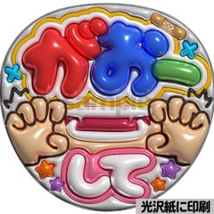 光沢紙・メタル加工・がおーして水色】ぷっくりうちわ文字 ファンサ 