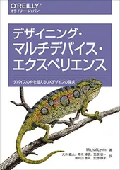 デザイニング・マルチデバイス・エクスペリエンス <!-利用不可文字-!>デバイスの枠を超えるUXデザインの探求