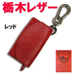 レッド 赤 栃木レザー 07 三つ折りキーケース 小銭入 日本製 