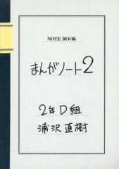 中古】限定版コミック まんがノート 2年D組浦沢直樹(2) / 浦沢直樹