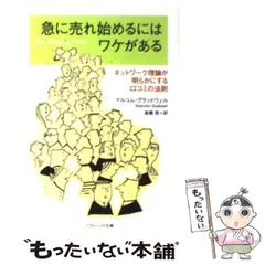 【中古】 急に売れ始めるにはワケがある ネットワーク理論が明らかにする口コミの法則 (SB文庫) / マルコム・グラッドウェル、高橋啓 / ソフトバンククリエイティブ