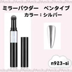 ミラーパウダー　ネイル　ペンタイプ　シルバー n923_si