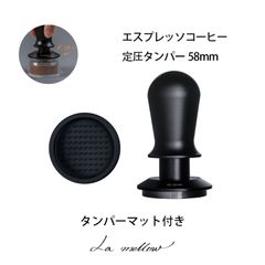 La mellow（ラ・メロウ） エスプレッソコーヒー定圧タンパー58.35mm