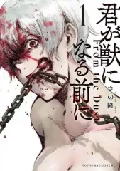 【中古】B6コミック 君が獣になる前に(1) / さの隆