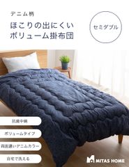綿100生地　デニム柄ほこりの出にくいボリューム洗える掛布団　セミダブル