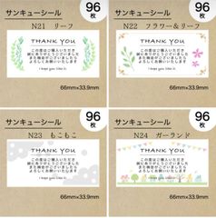 サンキューシール96枚　N