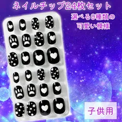 【在庫限り】子ども用ネイルチップ 24枚セット かわいい完成品マニキュア風