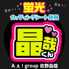 【Aぇ! group★佐野晶哉】うちわ文字シール　団扇屋さん　蛍光うちわ　うちわ文字　ファンサ　スローガン　パネル　カッティングシート