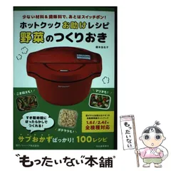 【中古】 ホットクックお助けレシピ 野菜のつくりおき 少ない材料＆調味料で、あとはスイッチポン！ / 橋本加名子 / 河出書房新社