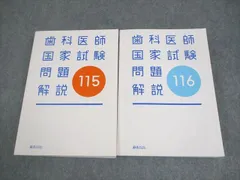 2024年最新】116回歯科医師国家試験問題解説の人気アイテム - メルカリ