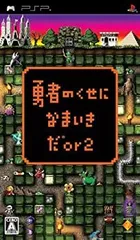 【中古】勇者のくせになまいきだor2 - PSP