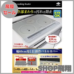 【大安売り】東洋アルミ(Toyo Aluminium) IH マット IHクッキングヒーター シート 水洗い 幅60cm用 IH操作パネル カバー 約10cm×62cm 1個入 S3132のサムネイル