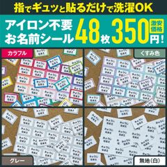 【48枚で350円】 ノンアイロン コットン お名前 シール