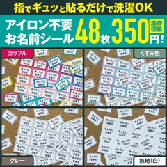 【48枚で350円】 ノンアイロン コットン お名前 シール