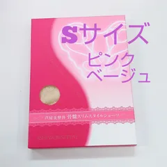 セール★芦屋美整体骨盤スリムスタイルショーツSサイズ★ピンクベージュ