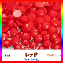 レッド　単色　即購入可　高分子ストーン　ミルキーストーン　うちわデコストーン　ラインストーン　アイドル　ネイルパーツ　推し活 ライブ