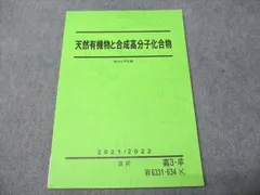 駿台の瀬古先生による有機無機化学天然高分子解説プリントフル