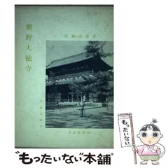 2025年最新】紫野大徳寺の人気アイテム - メルカリ