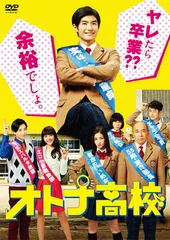 2025年最新】オトナ高校 dvdの人気アイテム - メルカリ