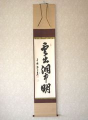 真筆】茶掛け白鶴宿老松◇大徳寺 塔頭瑞峯院 前田昌道 共箱