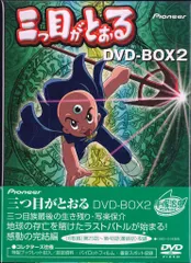 2025年最新】三つ目がとおる DVD BOXの人気アイテム - メルカリ