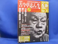 CDつきマガジン　落語　昭和の名人 五代目古今亭志ん生　CD未開封　火焔太鼓/替