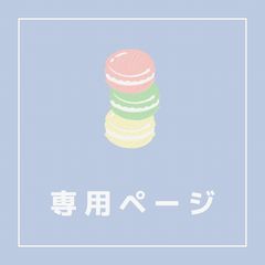 C様専用ページのサムネイル